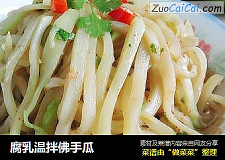 腐乳温拌佛手瓜