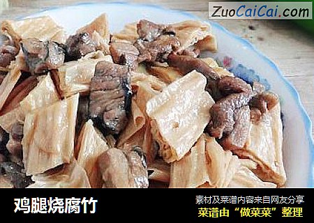 鸡腿烧腐竹