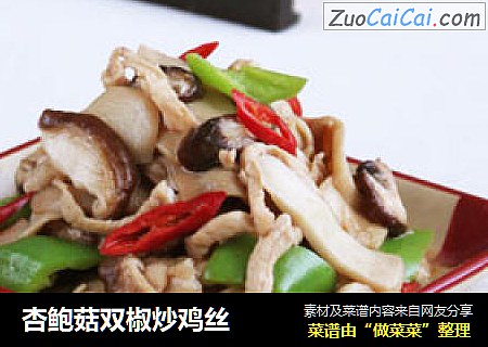 杏鲍菇双椒炒鸡丝