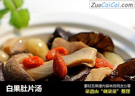 白果肚片汤