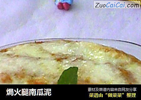 焗火腿南瓜泥