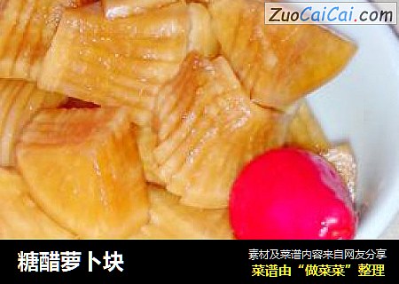 糖醋萝卜块