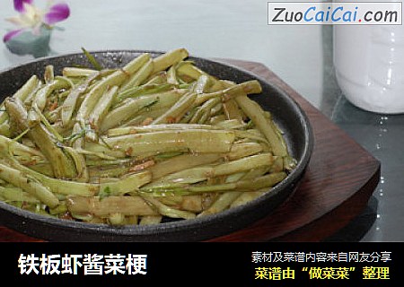 铁板虾酱菜梗