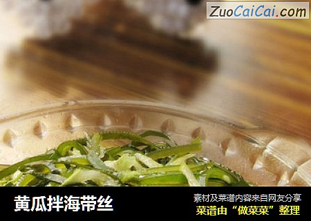 黄瓜拌海带丝