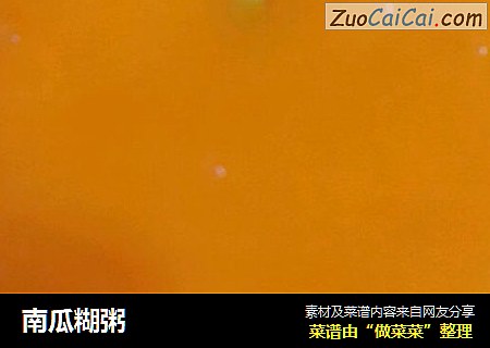 南瓜糊粥