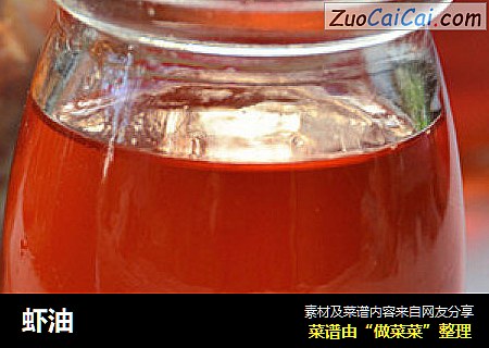 虾油