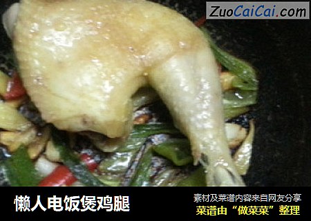 懒人电饭煲鸡腿