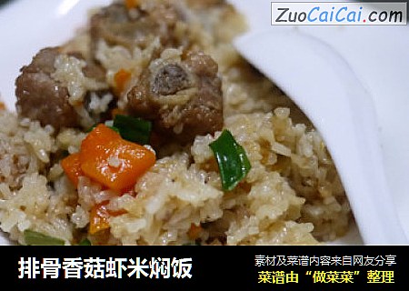 排骨香菇虾米焖饭