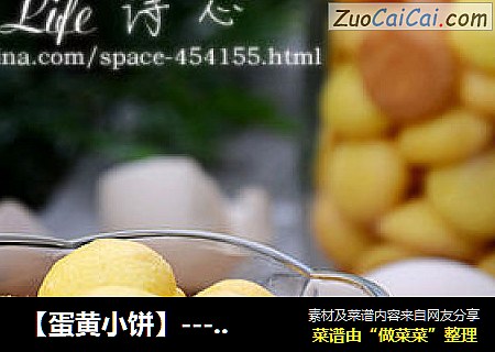 【蛋黄小饼】--- 怀旧小零食