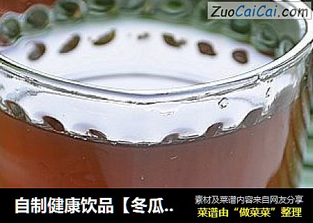 自制健康饮品【冬瓜茶】