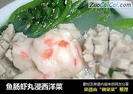 鱼肠虾丸浸西洋菜