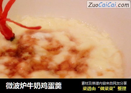 微波炉牛奶鸡蛋羹