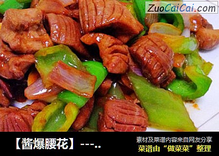 【酱爆腰花】---第一次做腰花