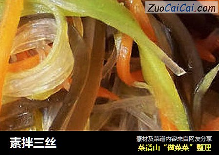 素拌三丝