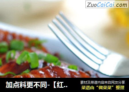 加点料更不同-【红烧鸡翅】
