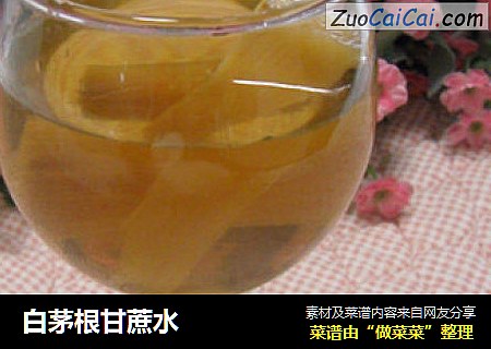 白茅根甘蔗水