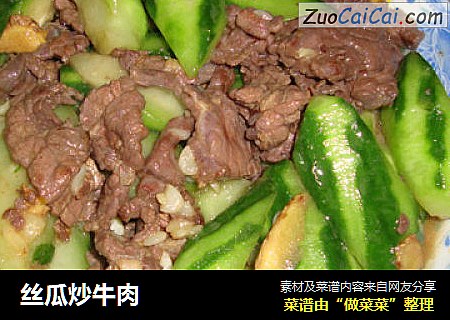 丝瓜炒牛肉