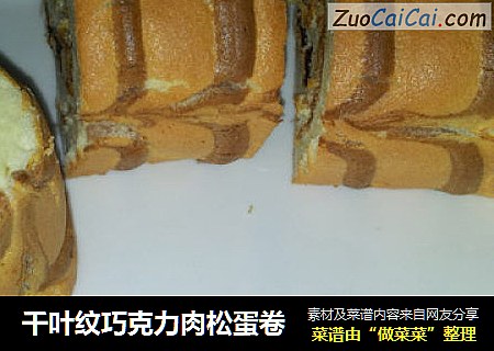 千叶纹巧克力肉松蛋卷