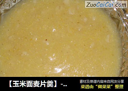 【玉米面麦片羹】----多吃粗粮更健康哦