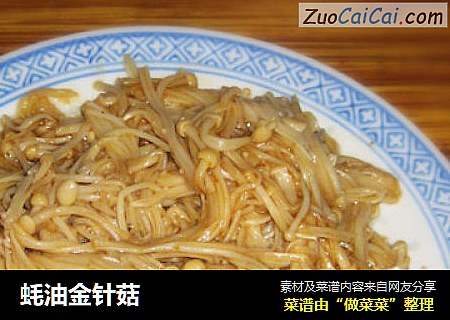 蚝油金针菇