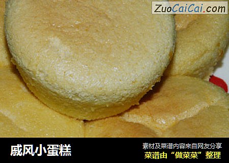 戚风小蛋糕