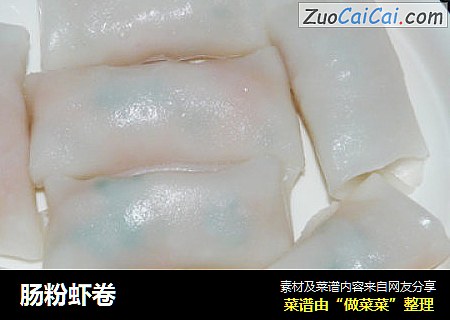 肠粉虾卷
