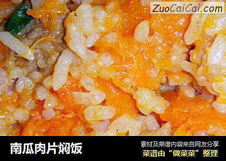 南瓜肉片焖饭