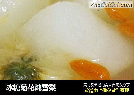 冰糖菊花炖雪梨