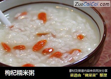 枸杞糯米粥