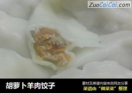 胡萝卜羊肉饺子