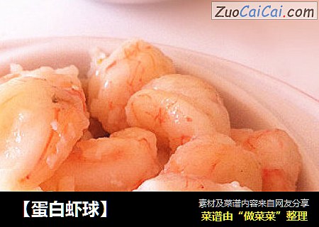 【蛋白虾球】