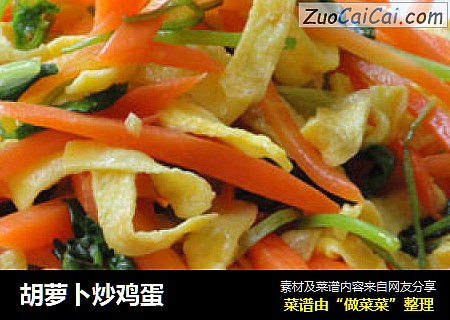 胡萝卜炒鸡蛋