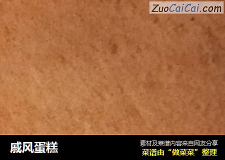戚风蛋糕