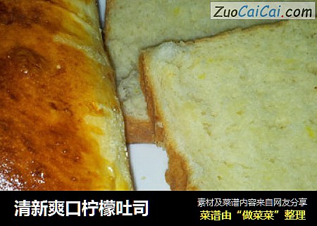 清新爽口柠檬吐司