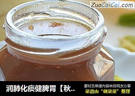 润肺化痰健脾胃【秋梨膏】