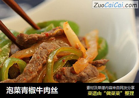 泡菜青椒牛肉丝