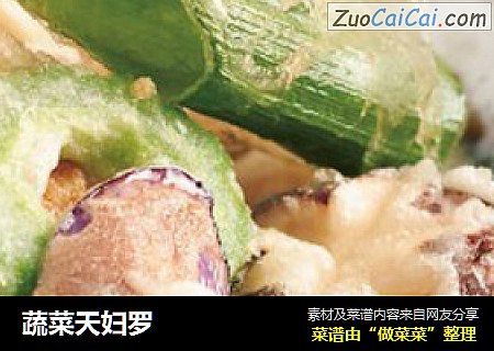 蔬菜天妇罗