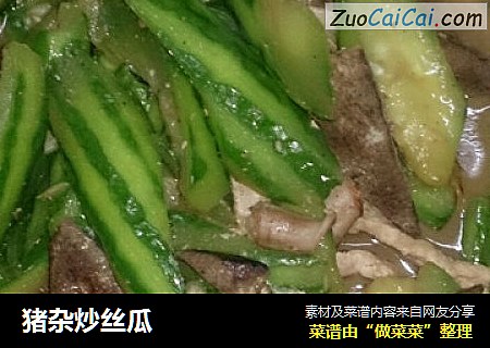 猪杂炒丝瓜