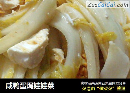 咸鸭蛋焗娃娃菜