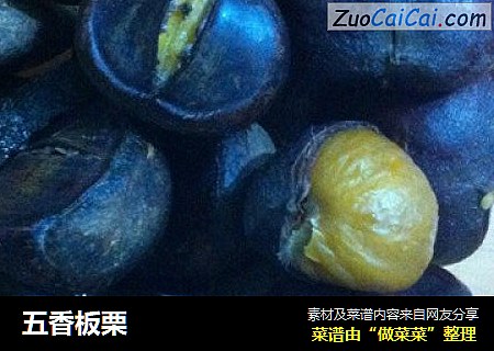 五香板栗