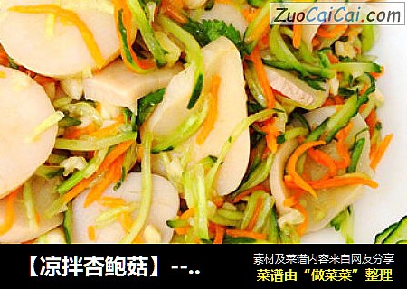 【凉拌杏鲍菇】---杏鲍菇的别样吃法