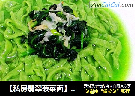 【私房翡翠菠菜面】--原汤化原食的美味私房手擀面