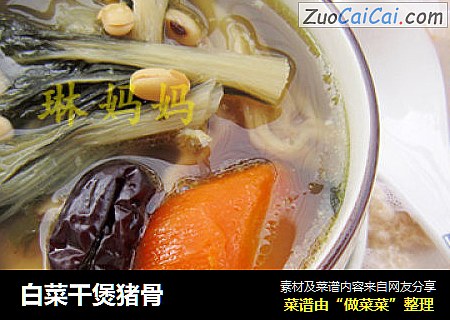 白菜干煲猪骨
