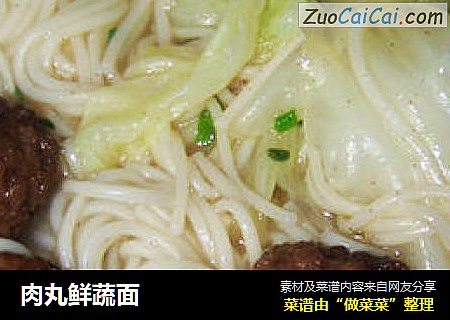 肉丸鲜蔬面
