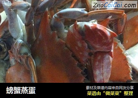 螃蟹蒸蛋