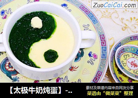 【太极牛奶炖蛋】---阴阳生两仪，两仪生四象
