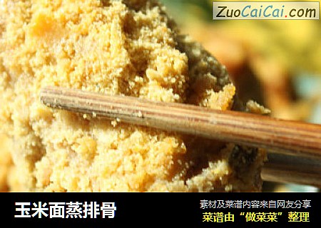 玉米面蒸排骨