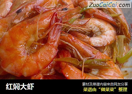 红焖大虾
