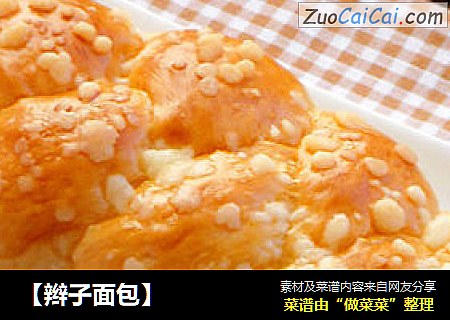 【辫子面包】