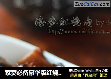 家宴必备豪华版红烧肉——海参红烧肉